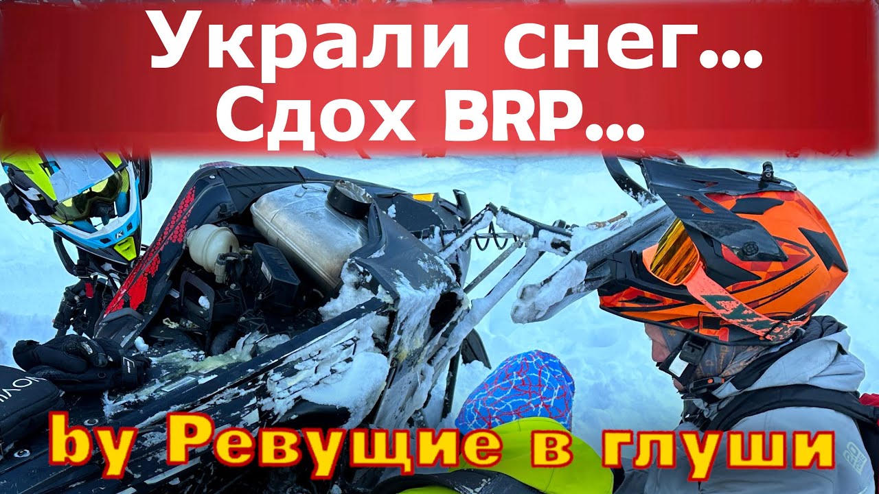 Ищем снег! Умер снегоход Ski-Doo Summit!