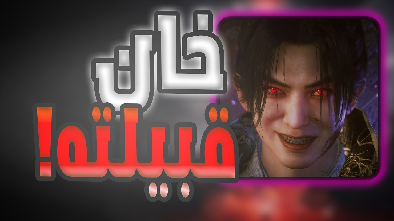 تجربة نيوه 3  |البارت الاول |  Nioh 3