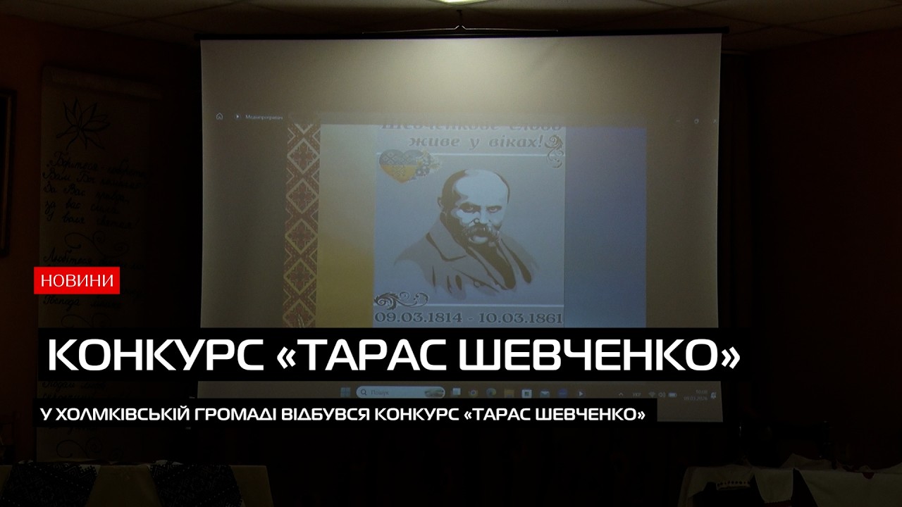 Майже 55 учасників із різних шкіл Холмківська ТГ взяли участь у конкурсі «Тарас Шевченко»