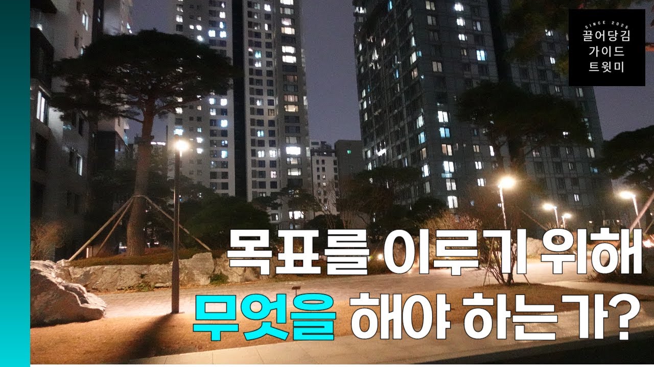 인생이 꼬였을 때 : 목표를 이루는 10단계