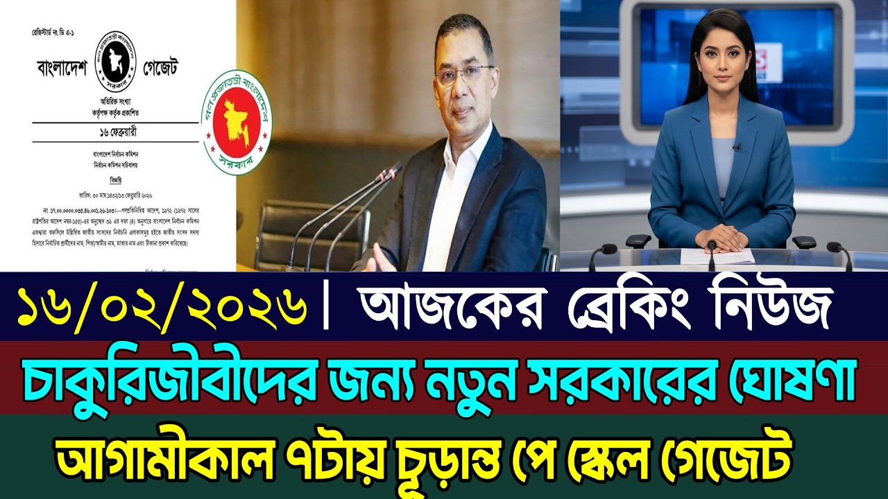 আগামীকাল সন্ধ্যা ০৭ টায় চূড়ান্ত পে স্কেল গেজেট বৈঠক | পে স্কেল ২০২৬ | Payscale update today