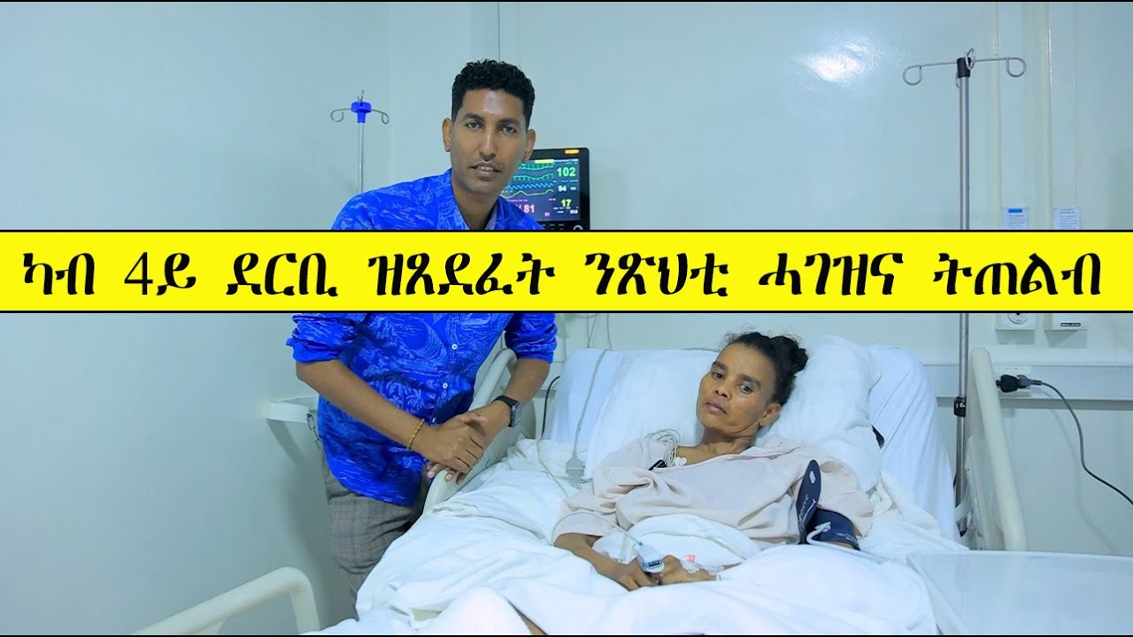 Mestyat Betna | ካብ 4ይ ደርቢ ዝጸደፈት ንጽህቲ ሓገዝና ትጠልብ