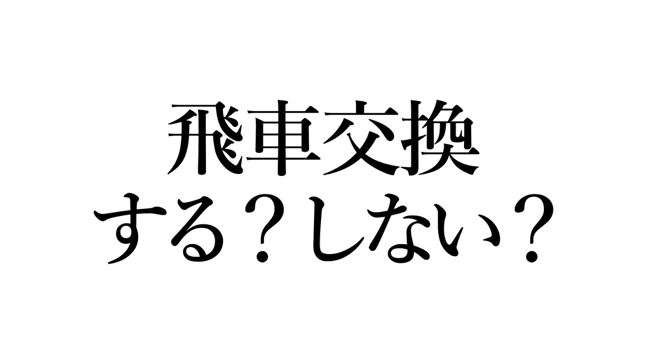 あなたはこの局面で「飛車交換」する？しない？