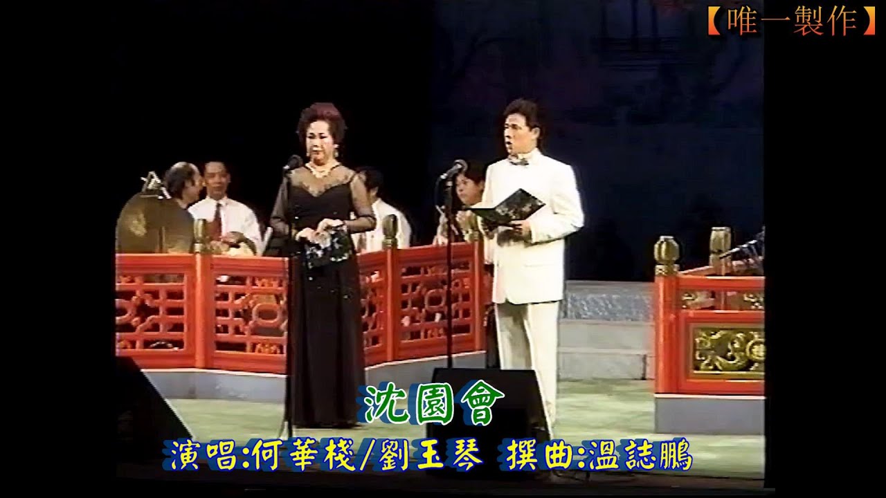 沈園會 | 演出 : 何華棧/劉玉琴 | 撰曲溫誌鵬