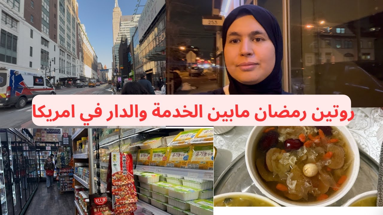  شاركت معكم روتيني في رمضان والشوربة الصينية المعروفة بالفواىد ديالها 