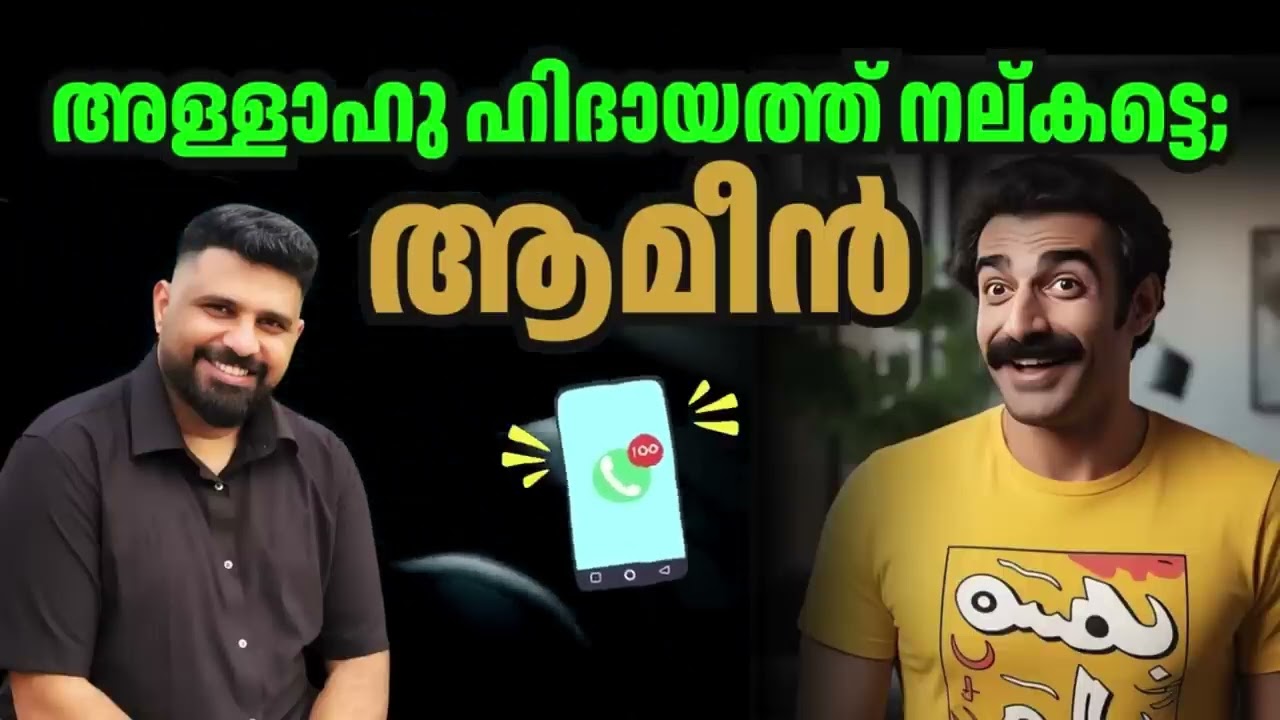 അള്ളാഹു ഹിദായത്ത് നല്കട്ടെ; ആമീൻ #malayalam #islam #liyakkathalicm