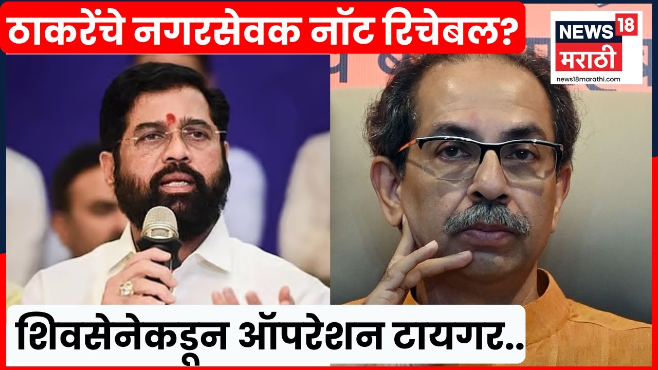 BMC Election Breaking News | मुंबईत शिवसेनेचं ऑपरेशन टायगर, ठाकरेंचे काही नगरसेवक नॉट रिचेबल
