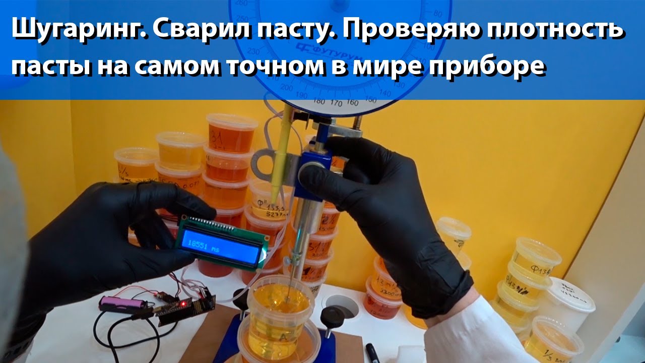 Измерение плотности пасты для шугаринга. Точнейший прибор для определения плотности сахарной пасты