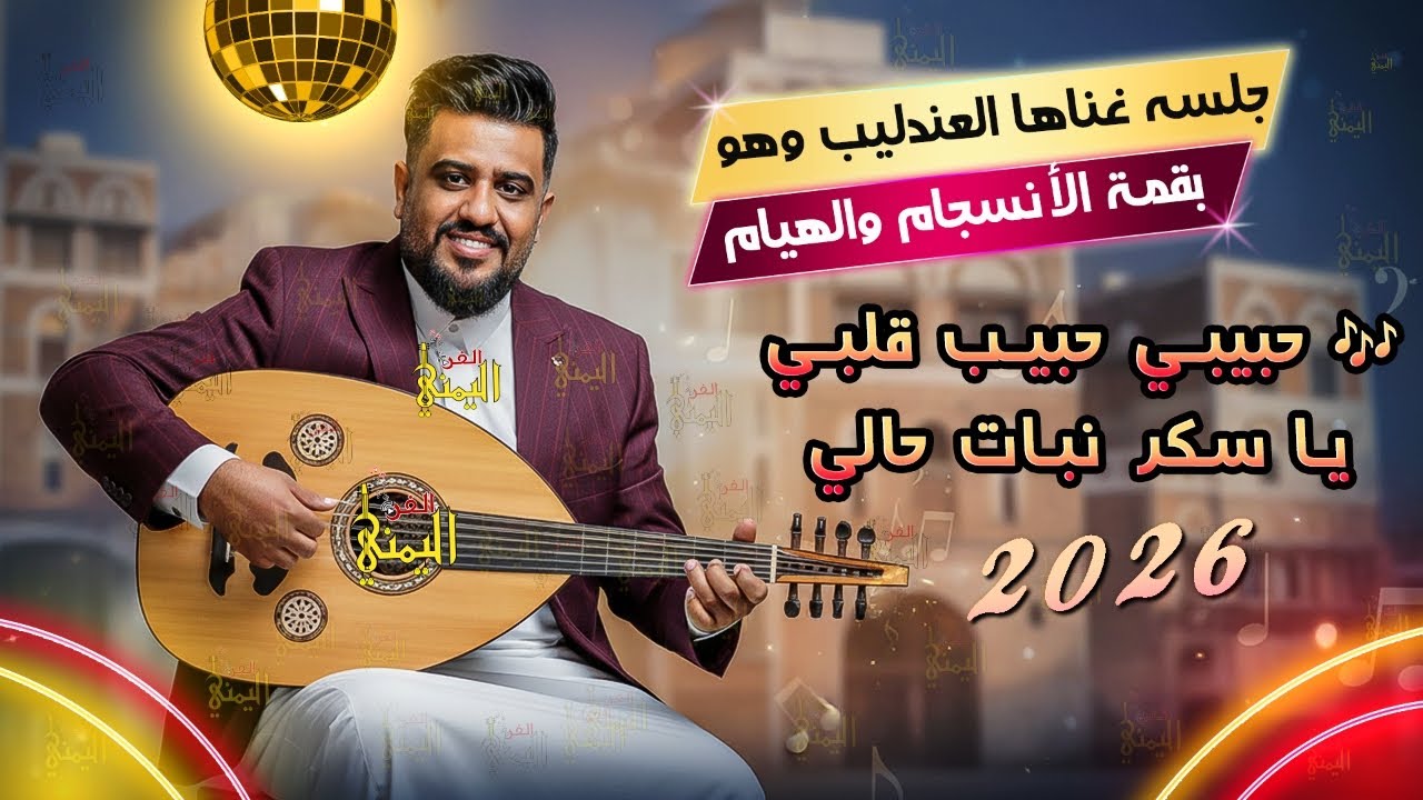 يحيى عنبه جديد 2026 جلسه غناها بقمة الانسجام والهيام والطرب 🔥 || أجمل اغاني يمنيه جلسات عود يحي عنبه