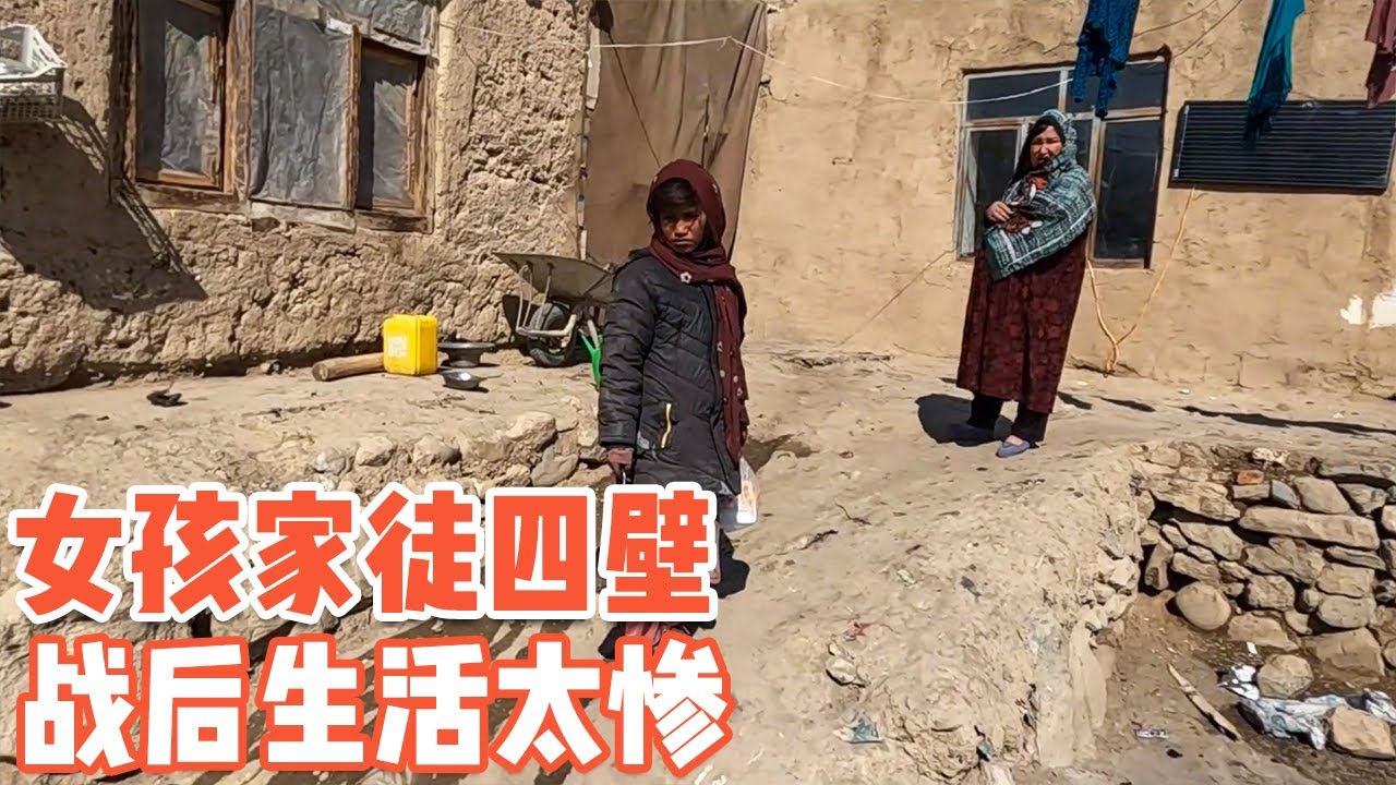 阿富汗一夫多妻家庭环境“惊倒众人”，女孩的愿望能否实现【耀阳环游记】