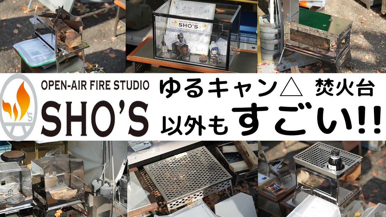 【笑's】ゆるキャン登場焚火台🔥軽量チタンおすすめキャンプ道具