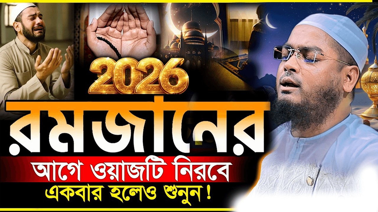 হাফীজুর রহমান ছিদ্দীক কুয়াকাটা | Hafizur Rahman Siddiki New Waz | রমজানের ওয়াজ 2026 | New Waz 2026