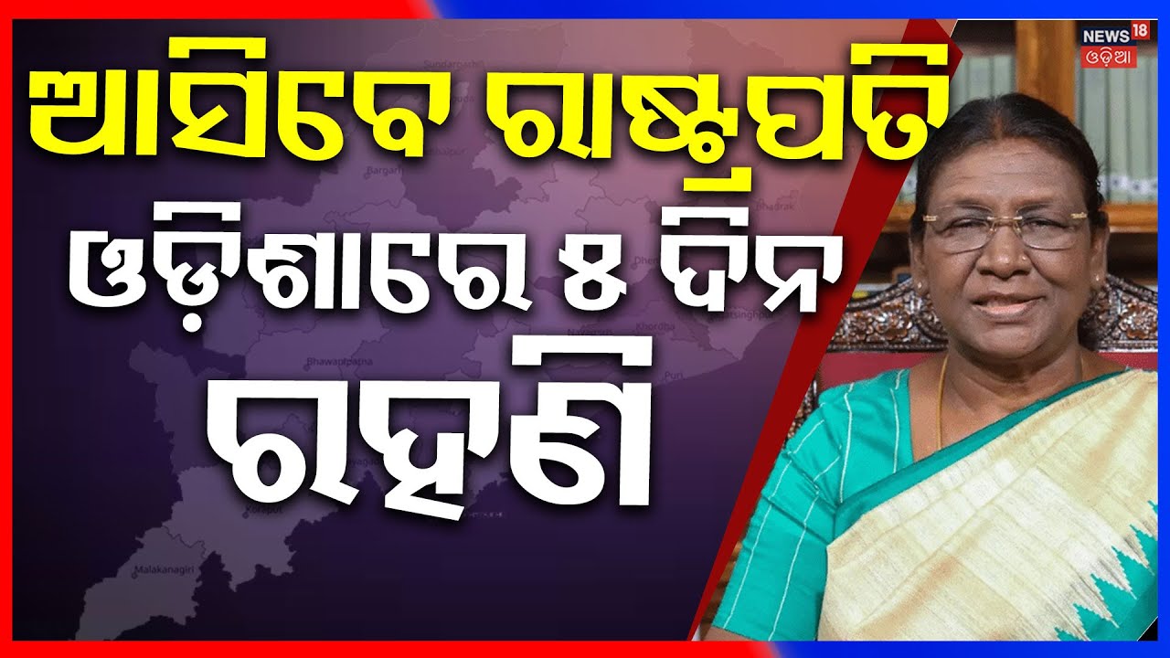President Droupadi Murmu’s 5 Day Odisha Visit | ଓଡ଼ିଶା ଗସ୍ତରେ ଆସିବେ ରାଷ୍ଟ୍ରପତି | Odia News