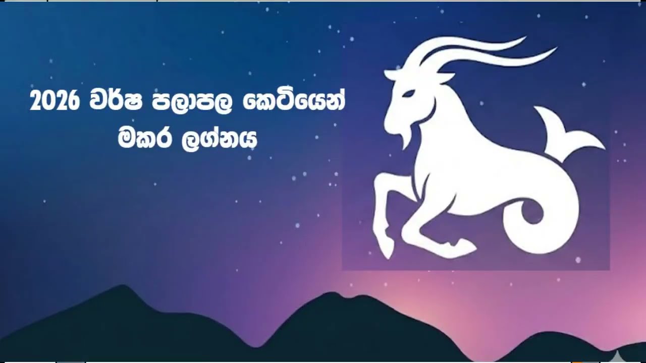 #2026 වර්ශ පලාපල කෙටියෙන් මකර ලග්නය