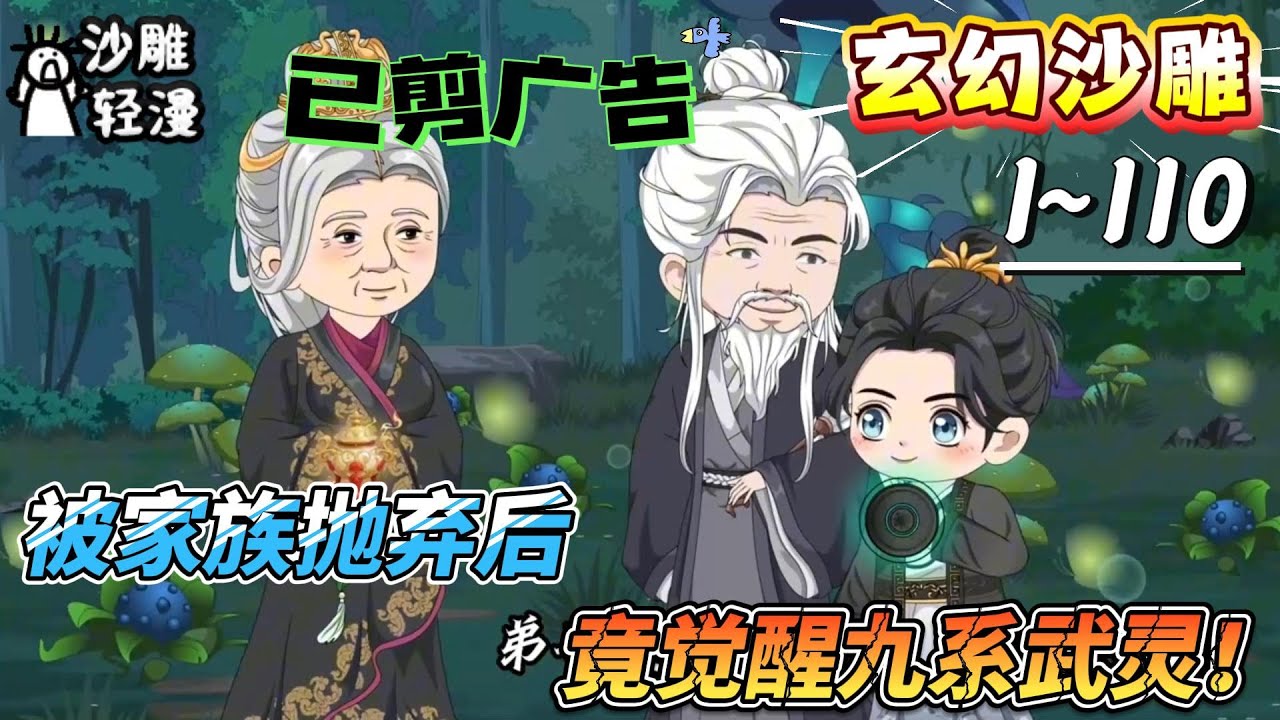 [MULTI SUB]玄幻动画【被家族抛弃后，竟觉醒九系武灵！】穿越成废材，我被发配到宗门最破的草堂！#SDQM #沙雕轻漫