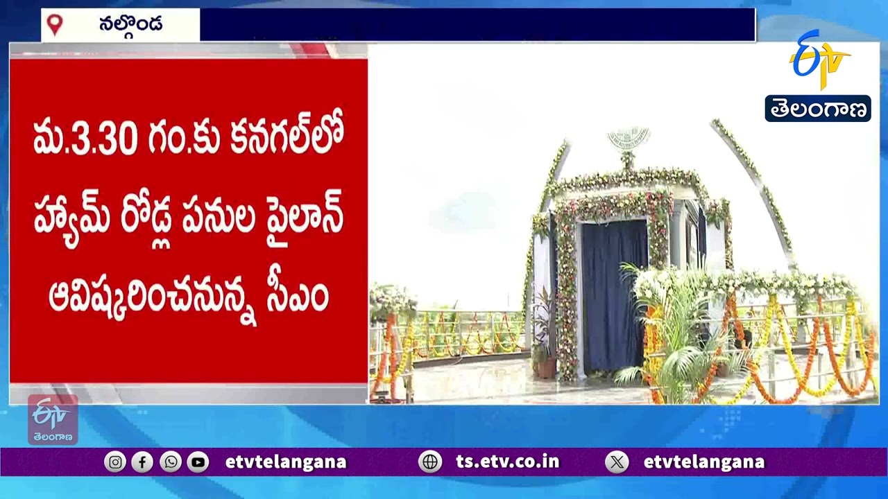 నల్గొండ జిల్లాకు భారీ రోడ్ల అభివృద్ధి | హ్యామ్ ప్రాజెక్టులను ప్రారంభించనున్న సీఎం
