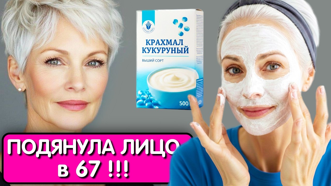 В 60 выгляжу на 35 ! Эта маска СТИРАЕТ МОРЩИНЫ лучше чем ботокс. Подтяжка кожи за копейки