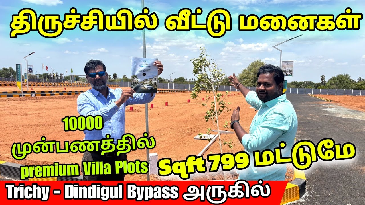 திருச்சியில் வீட்டு மனைகள் Sqft 799/- மட்டுமே | 10000 முன்பணத்தில் வீட்டு மனைகள் Plots Trichy