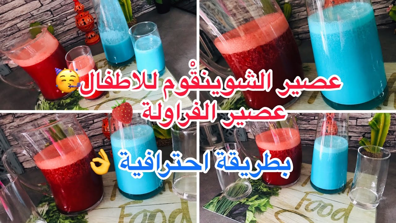 طريقة تحضير عصير الشوينقوم و الفراز بطريقة احترافيه بكل أسراره كمشروع منزلي ناجح 👌