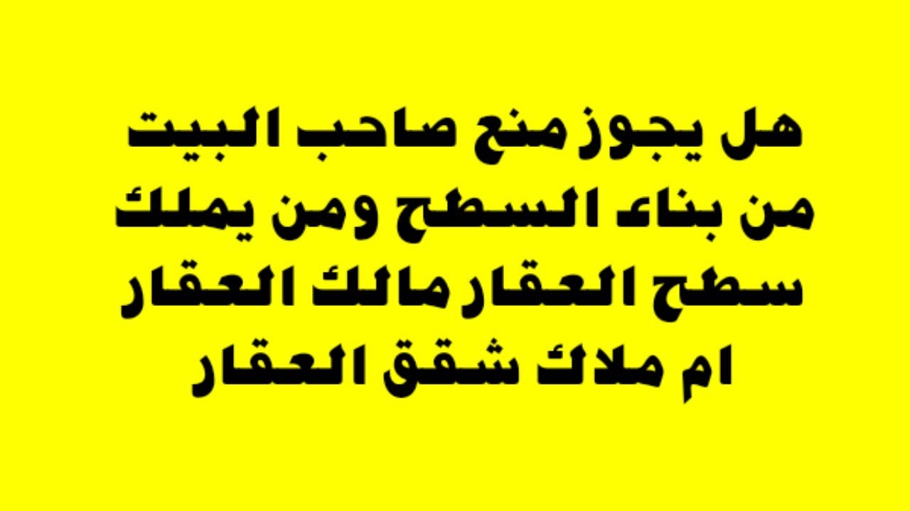 هل سطح العقار ملك  لمالك العقار فقط ام ملك لباقى ملاك العقار وهل يحق لمالك العقار بناء السطح