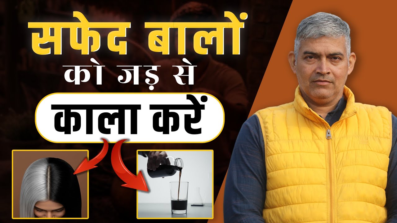 सिर्फ 2 Steps में सफ़ेद बालों को फिर से काला बनाएं (100% Ayurvedic Formula)