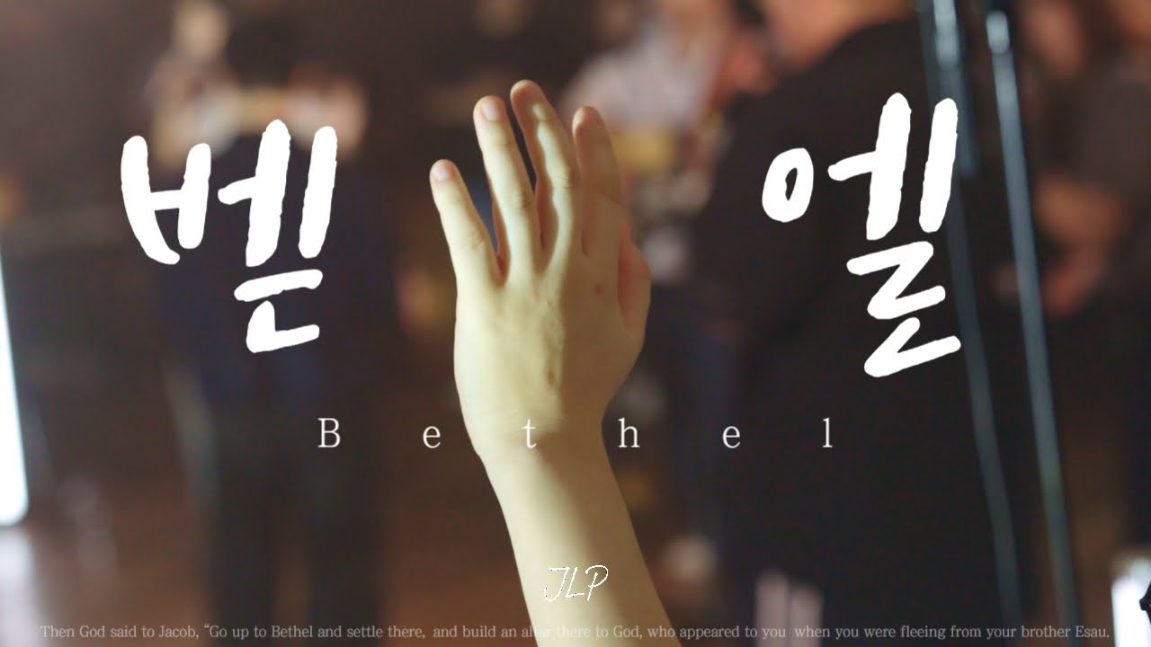 벧엘 | 주사평 [Bethel]