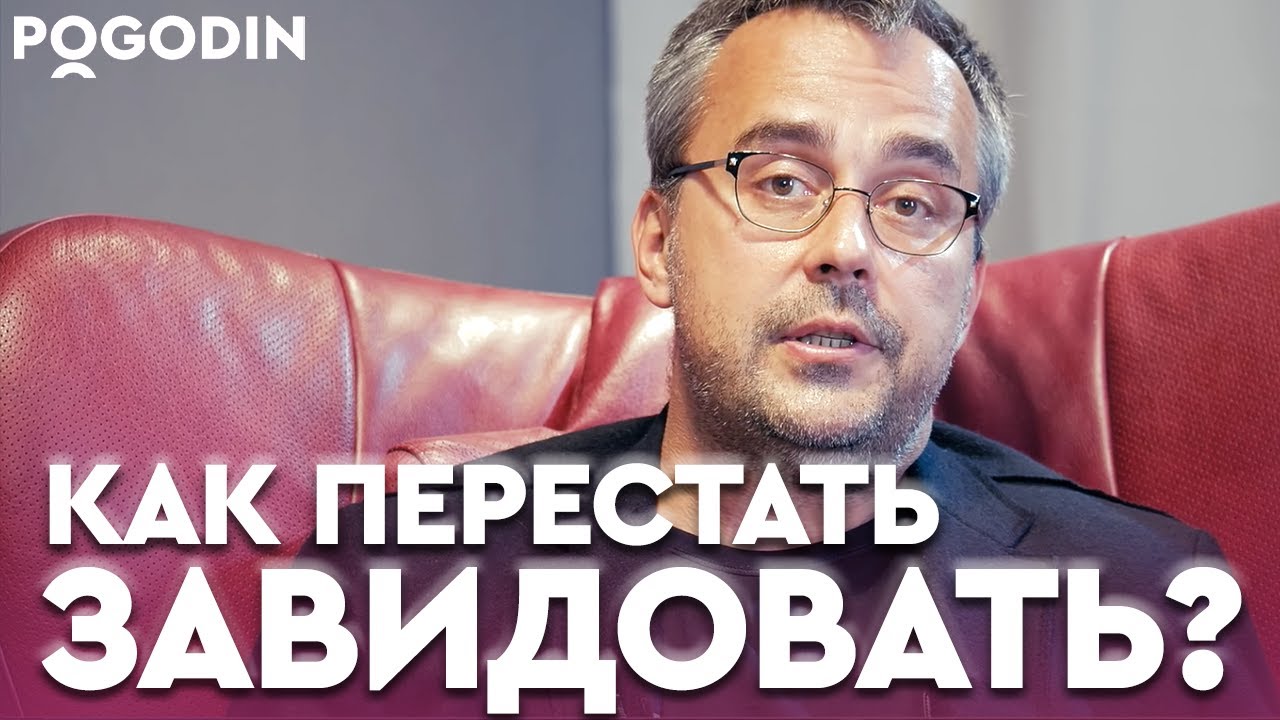 Как избавиться от зависти? | Игорь Погодин