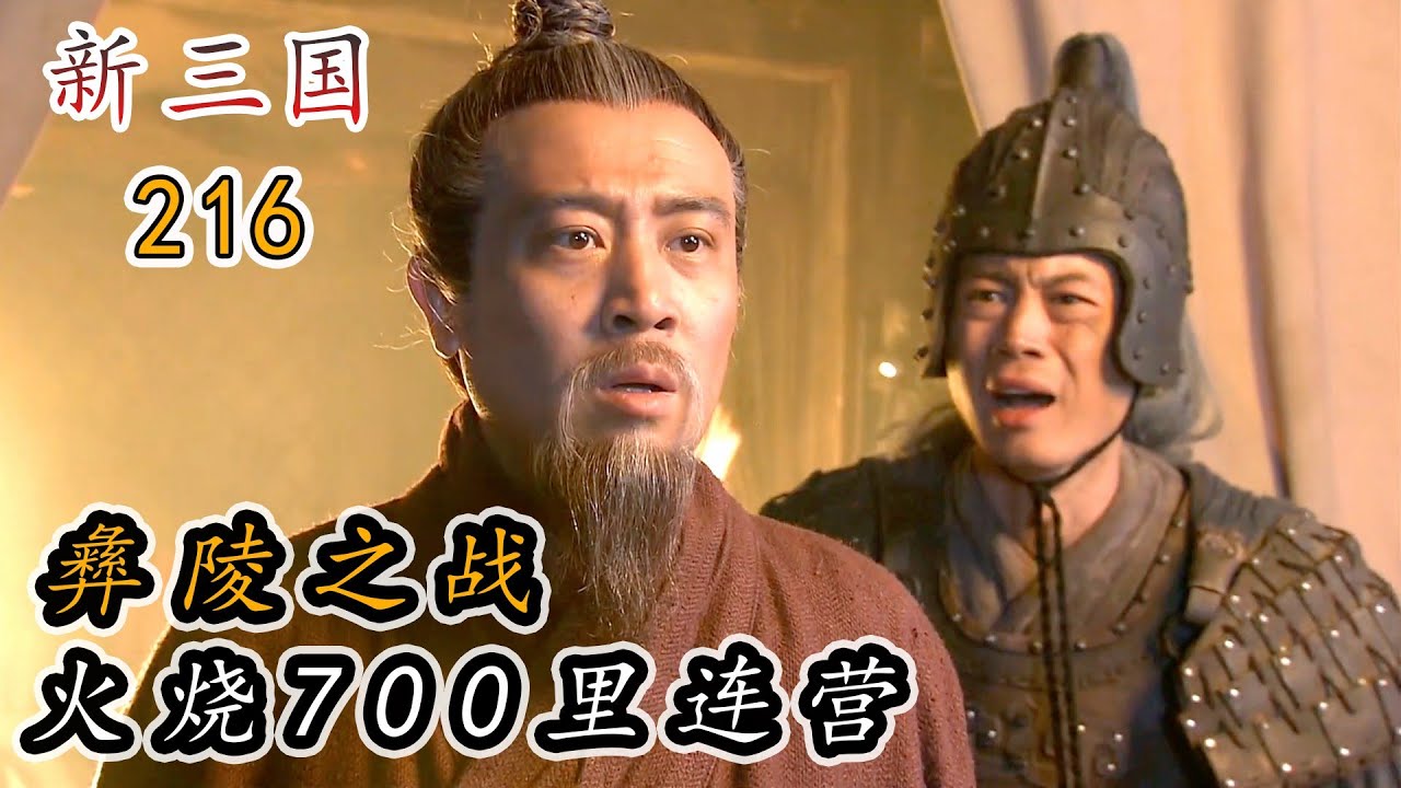 陆逊火烧连营700里，刘备兵败夷陵，20年心血付之一炬！