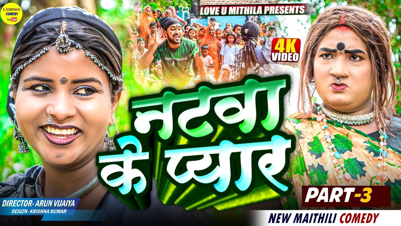 नटवा के प्यार // PART 3 // Maithili Comedy 2025 //