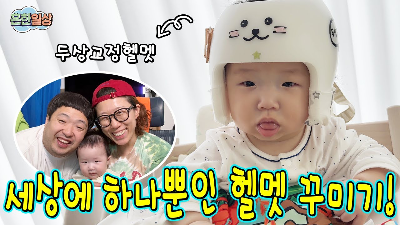가온이 두상교정 헬멧 꾸미기!ㅋㅋㅋㅋ