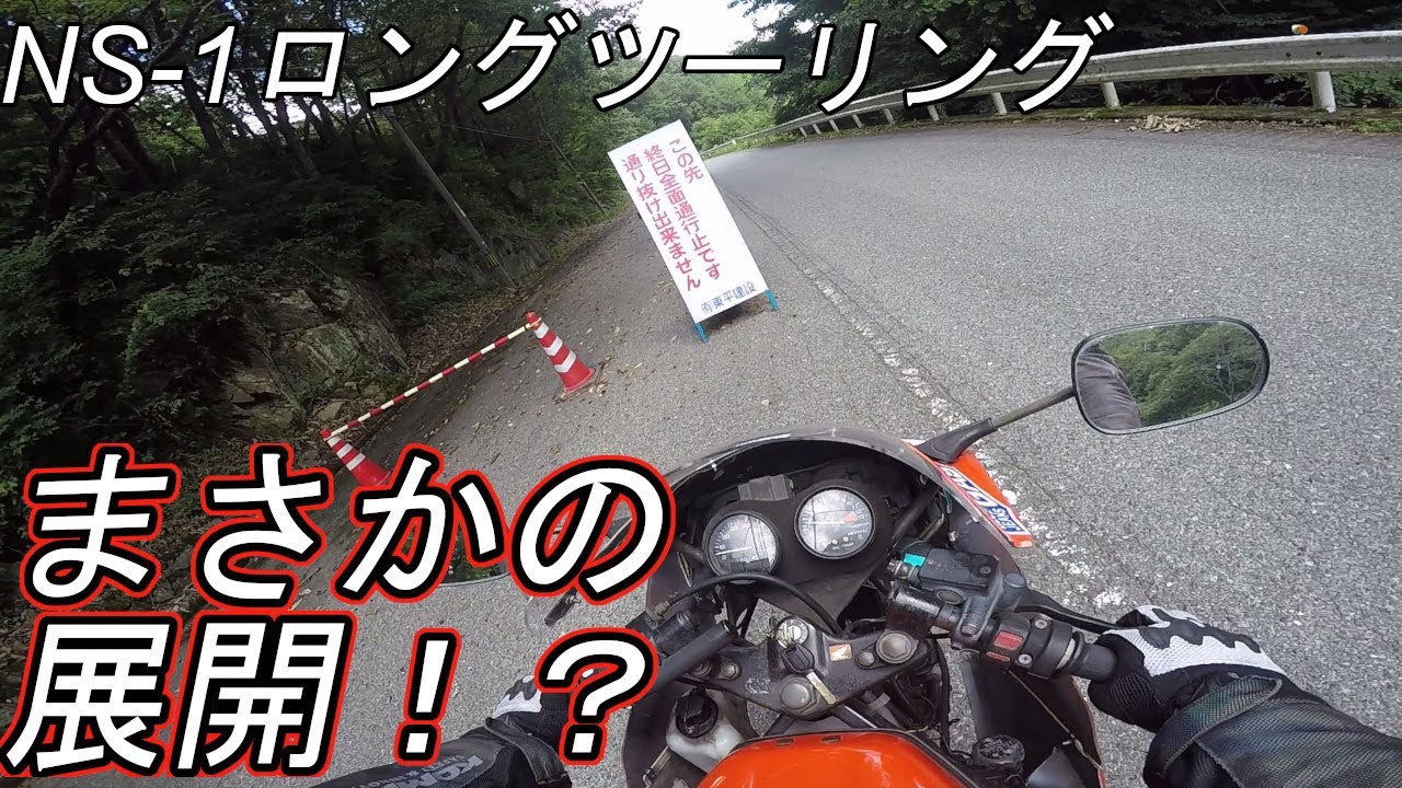 【原付ツーリング】遂に岡山県突入！しかしまさかの事態が発生！？【NS-1】【モトブログ】【バイク旅】【ホンダ】NS‐１ロンツー旅#2