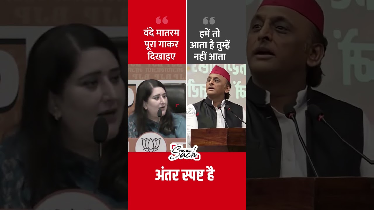 Bansuri Swaraj Vs Akhilesh Yadav on Vande Mataram #shorts #bansuriswaraj #rahulgandhi #akhileshyadav