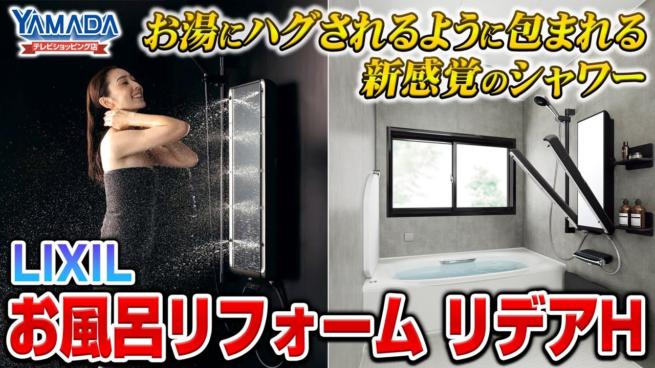 【お風呂】お湯にハグされる新感覚シャワーを装備！LIXILリデアH