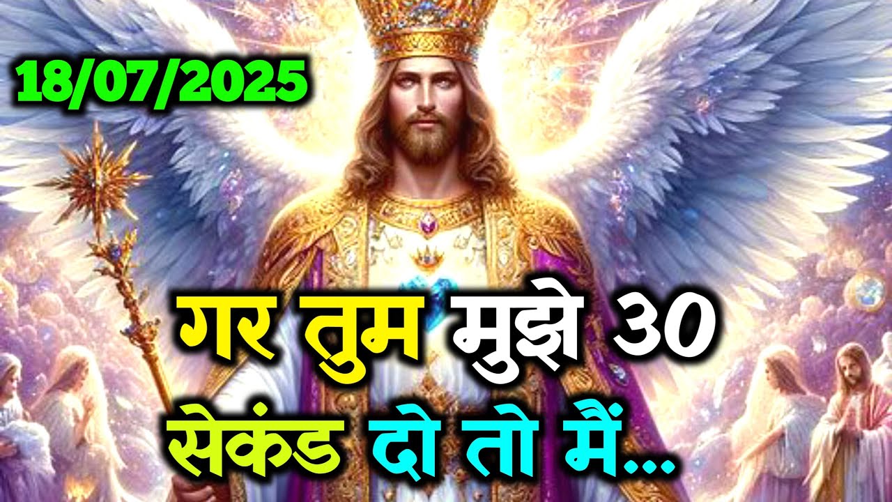 🌠18 जुलाई  को अगर तुम मुझे 30 सेकंड दो तो मैं... ✅Today universe Message#godmessage #universemessage