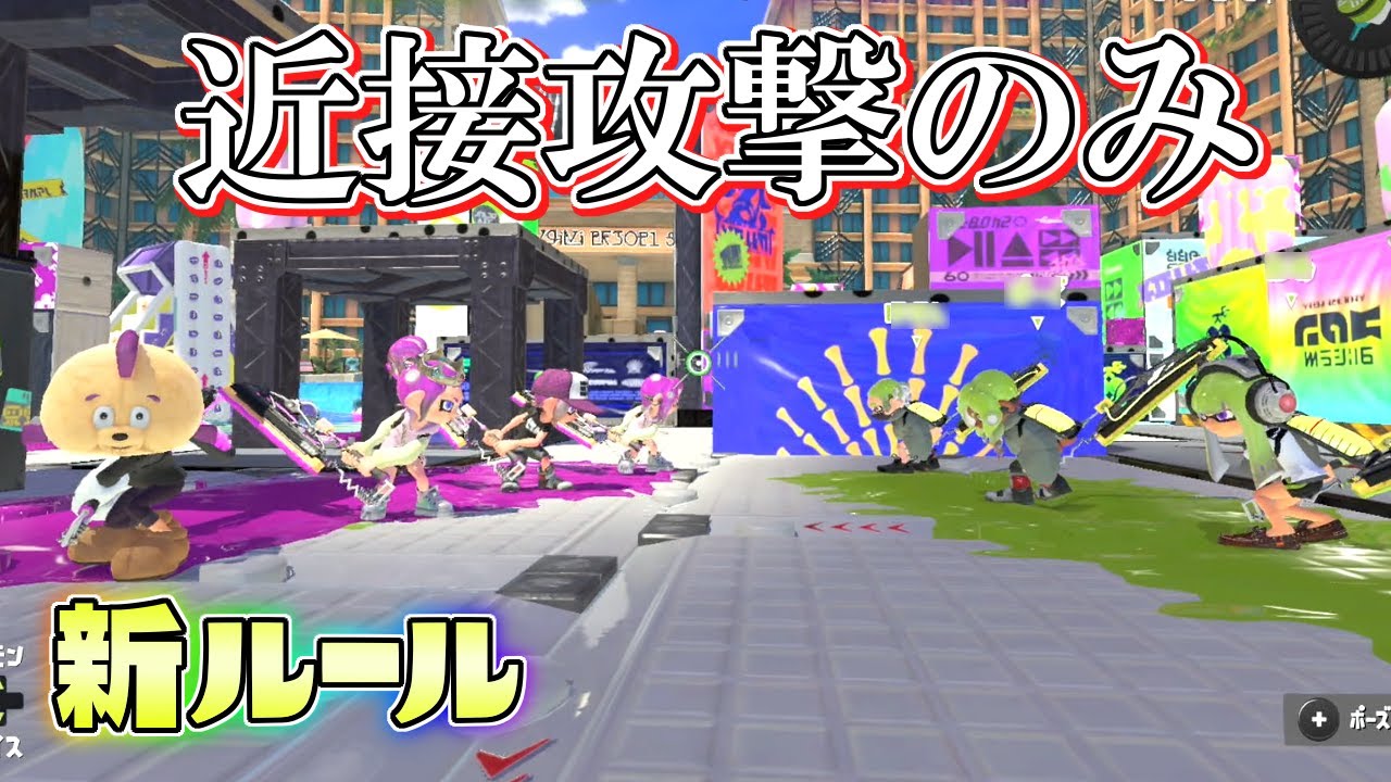 【新ルール】新武器ワイパーの近接攻撃のみで試合したら別ゲーすぎたww【スプラトゥーン3】