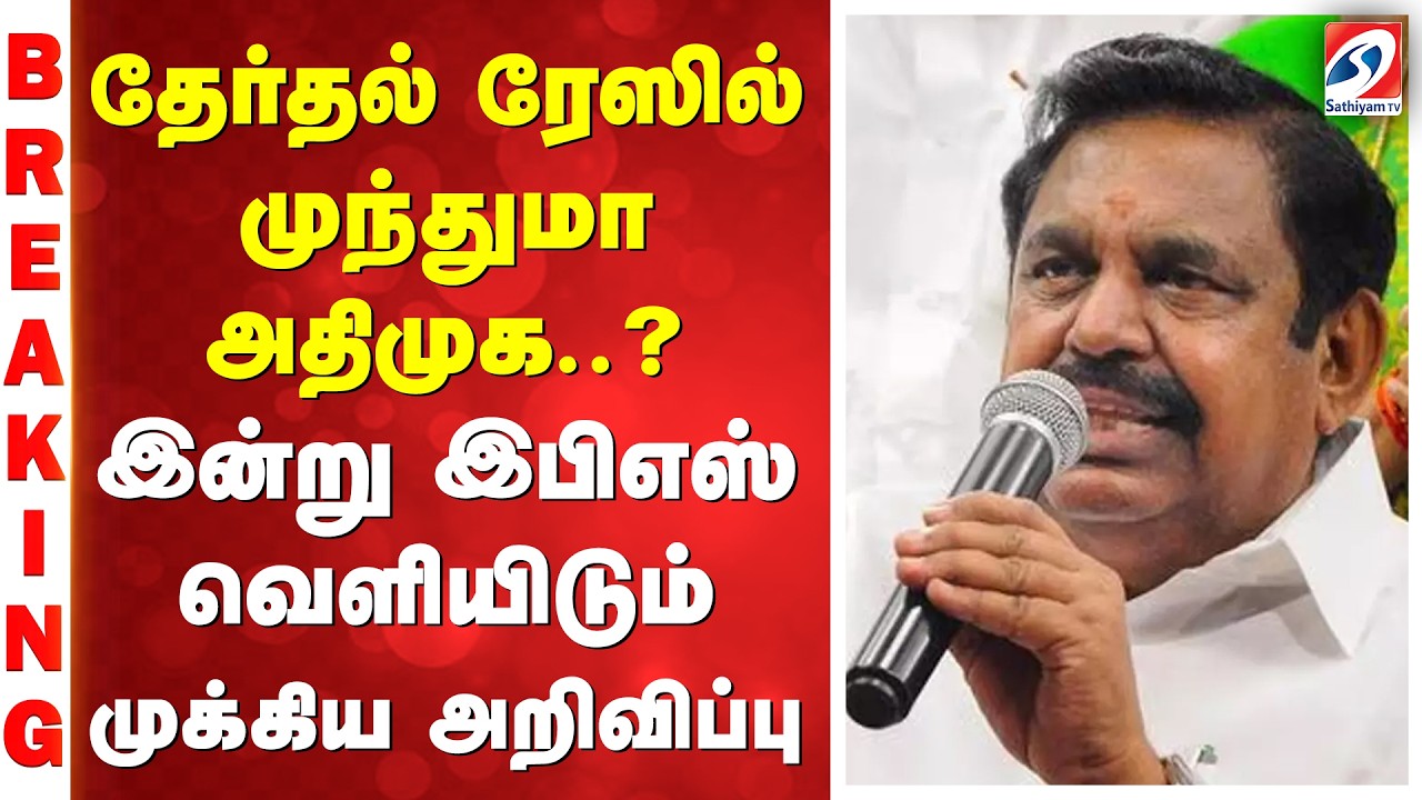 தேர்தல் ரேஸில் முந்துமா அதிமுக..? இன்று இபிஎஸ் வெளியிடும் முக்கிய அறிவிப்பு