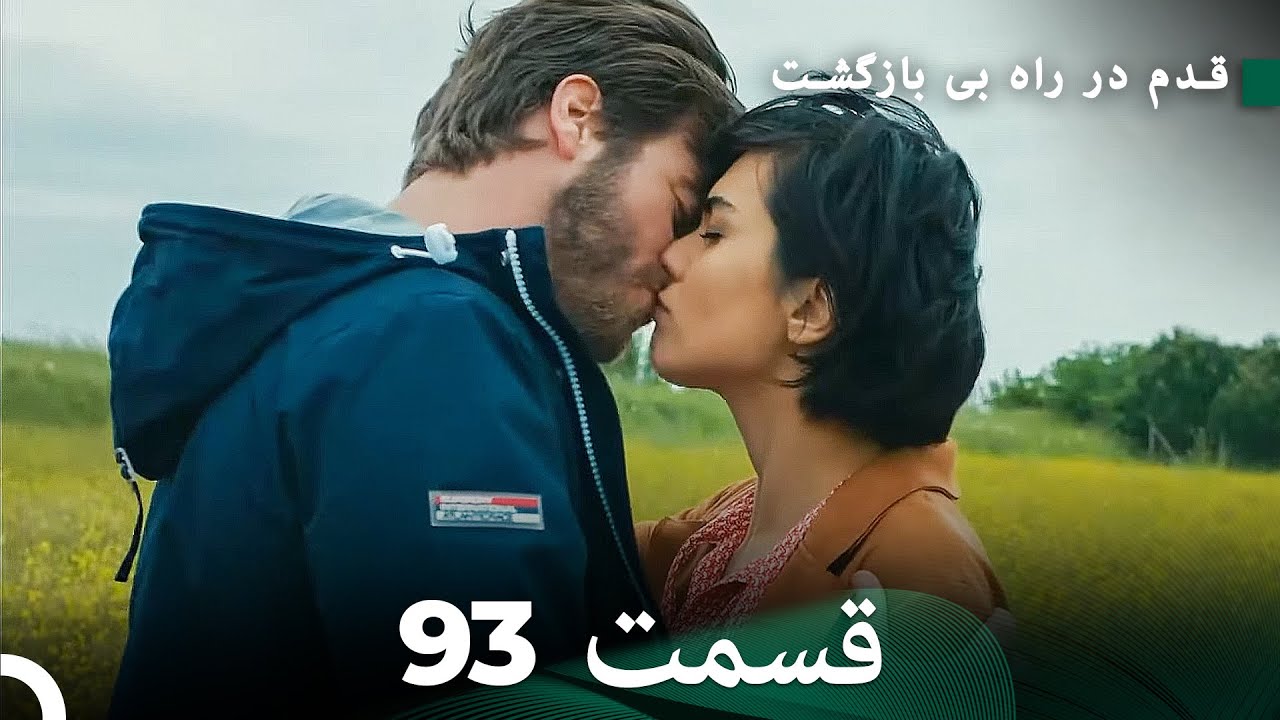 شجاع و زیبا قسمت 93 (Dooble Farsi)
