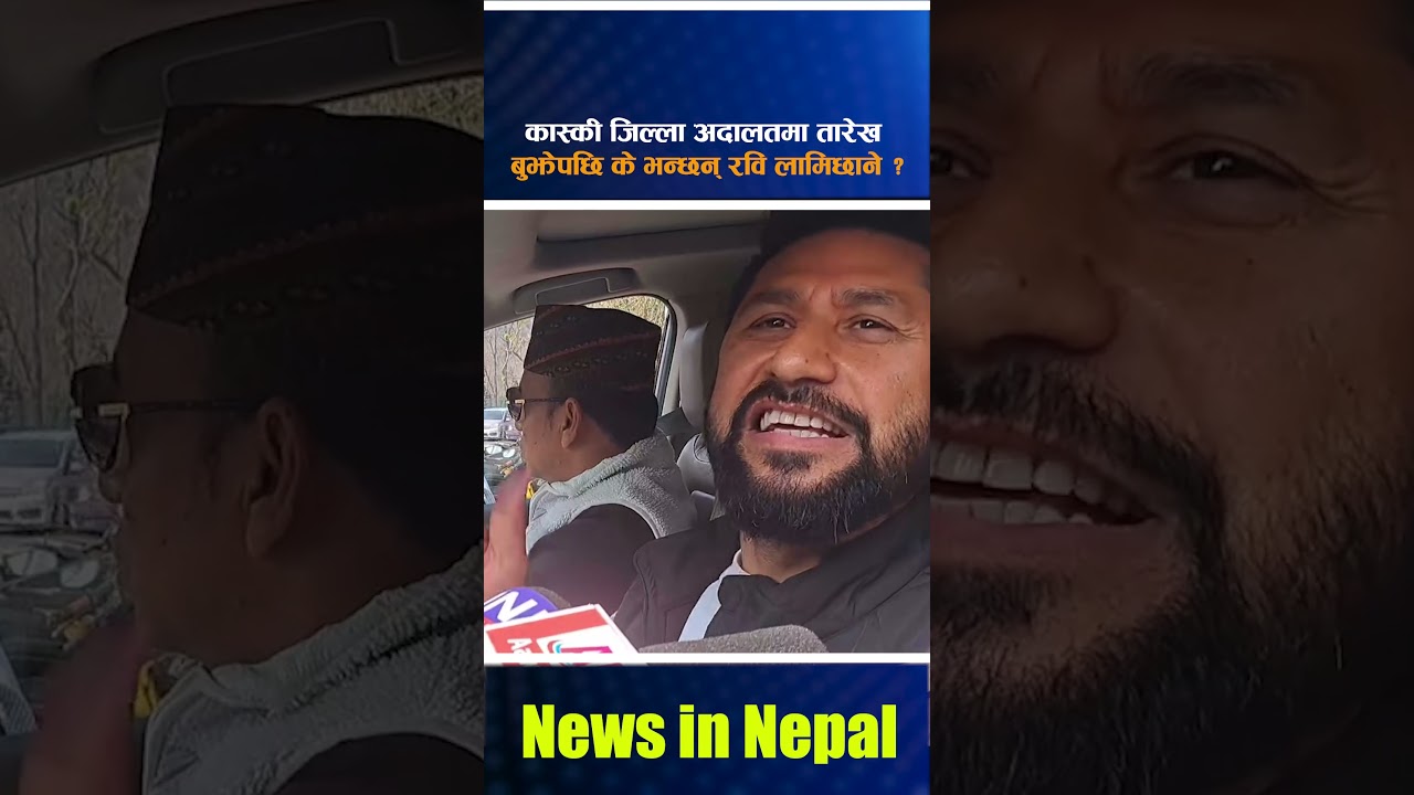 What does Rabi Lamichhane say after getting the date in Kaski District Court? Rabi Lamichhane
