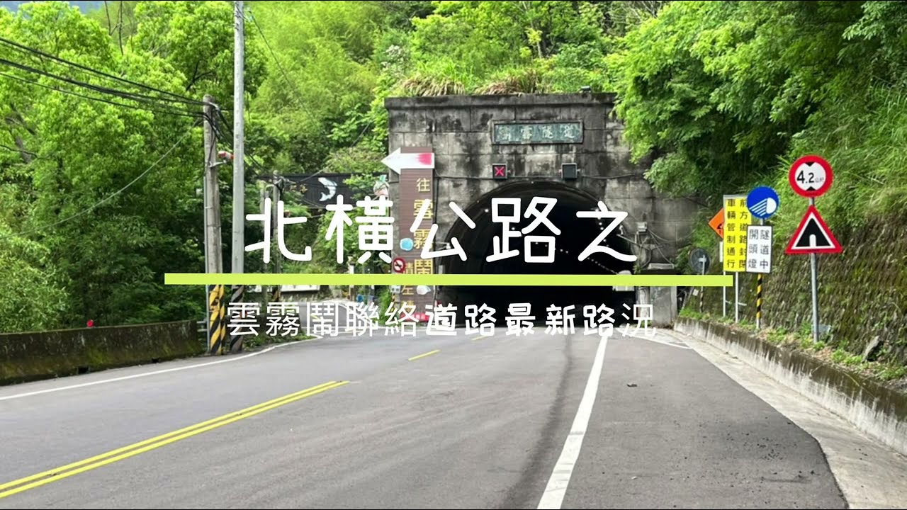 北橫公路之『雲霧鬧部落』聯絡道路 最新路況