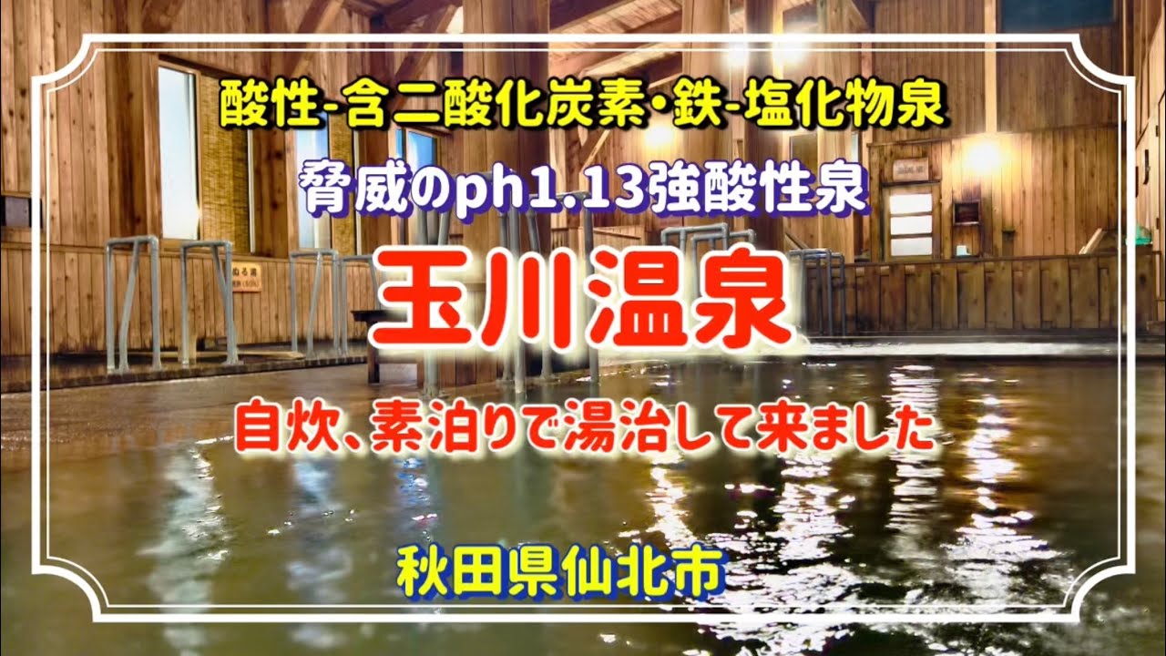 玉川温泉(秋田県)に自炊湯治してきました。強酸性PH1.2は強烈でした。