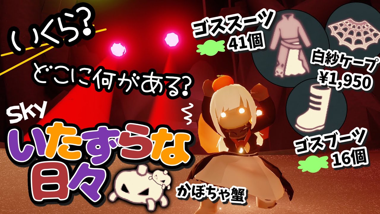 (Sky 星を紡ぐ子どもたち)620 いたずらな日々きたー！ゴススーツが無料なのに可愛いすぎる！