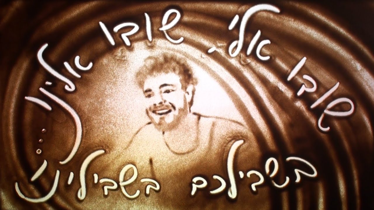 אלון אוהל- שובו אלינו - אבישי כהן יחד עם משפחתו וחבריו.  אמנית חול : אילנה יהב