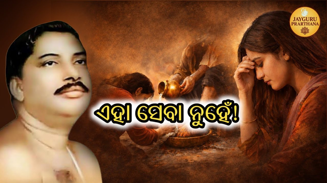 ସତ୍ୟ ସେବା କ’ଣ? ସେବାର ଅପଳାପ କିପରି ହୁଏ? | ନାରୀର ନୀତି - 2 | Jayguru Prarthana