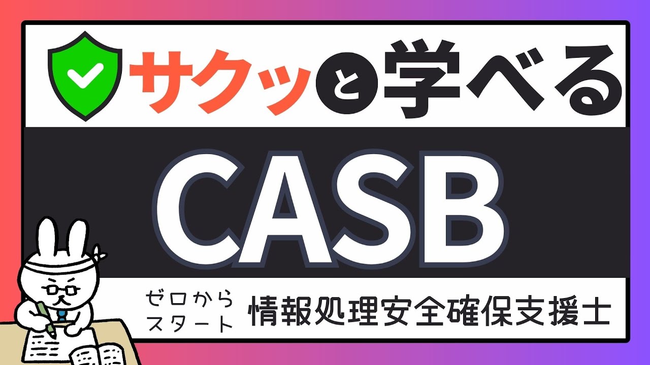 #88【サクッと学べる支援士対策】CASB