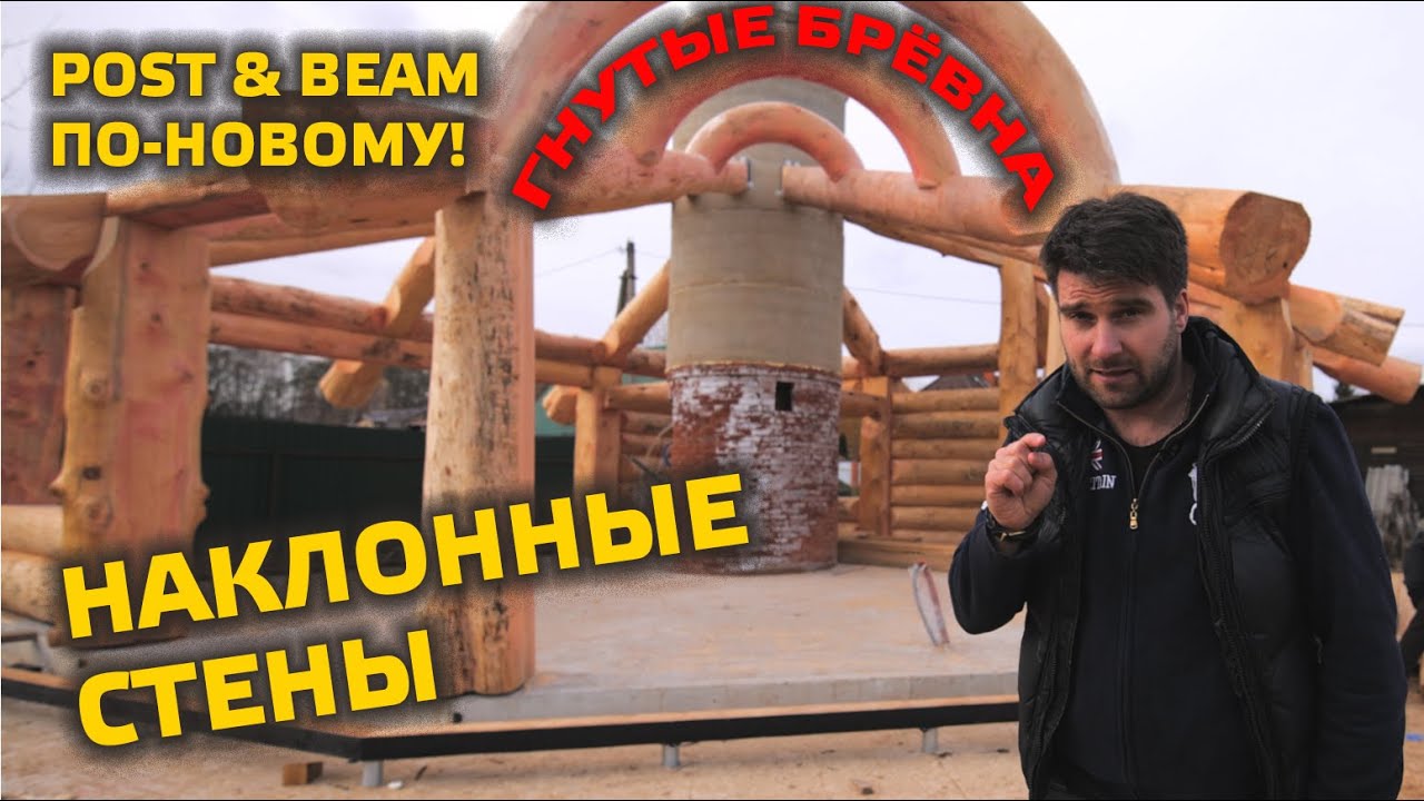 ⚠️ ГНЕМ БРЕВНА, НАКЛОНЯЕМ СТЕНЫ | НОВЫЙ ПРОЕКТ POST&BEAM