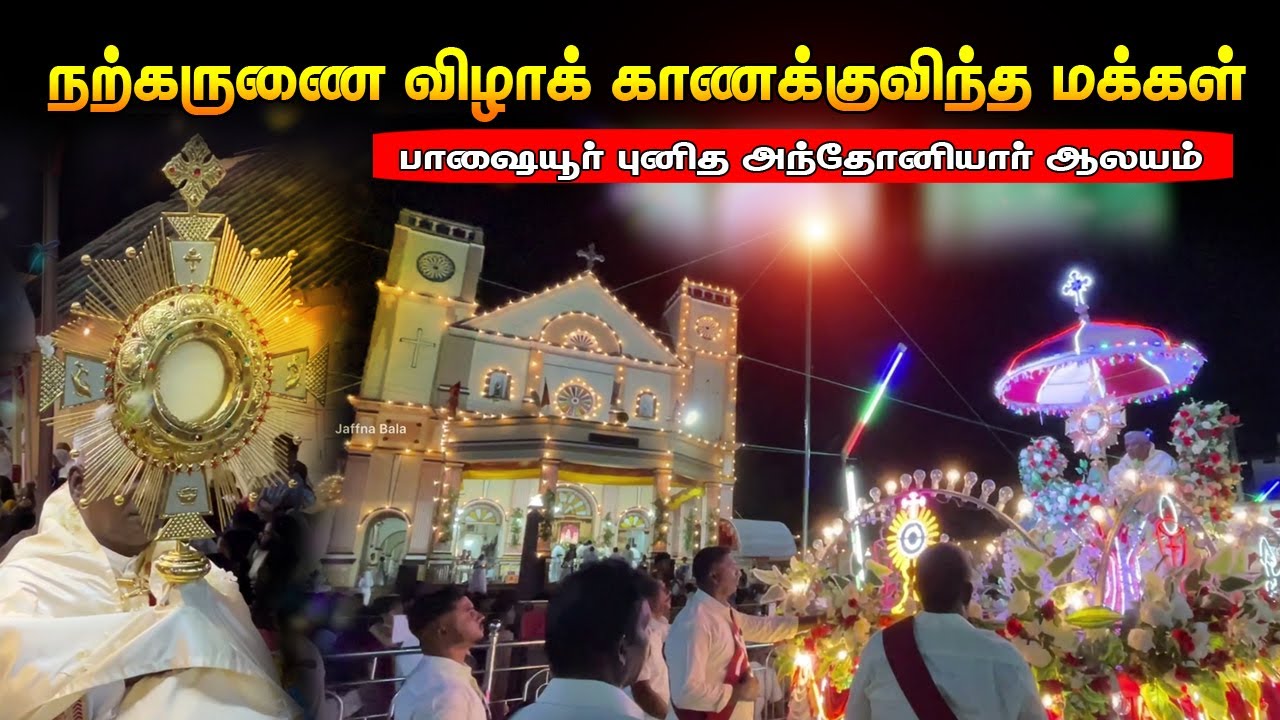 நற்கருணை விழாக்காண பாஷையூரில் பல்லாயிரக் கணக்கில் குவிந்த மக்கள் 😮|Vespers service  Passaiyoor 2024