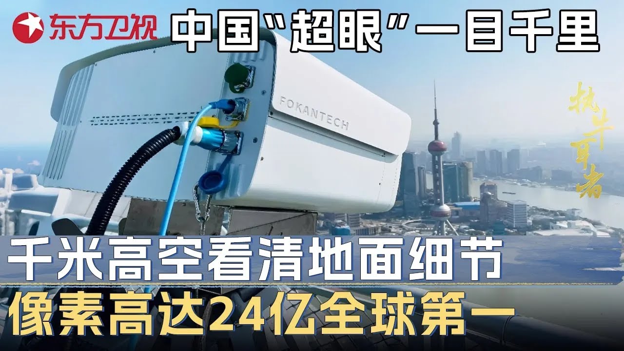 中国“超眼”一目千里! 在千米高空能清晰看清地面上的硬币, 像素高达24亿全球第一 #未来说执牛耳者 第九季 第12集 FULL