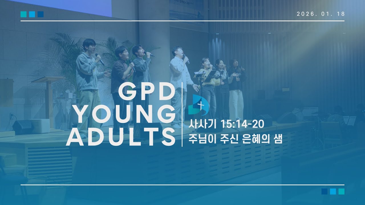 26.1.18 개포동교회 주일 4부 예배