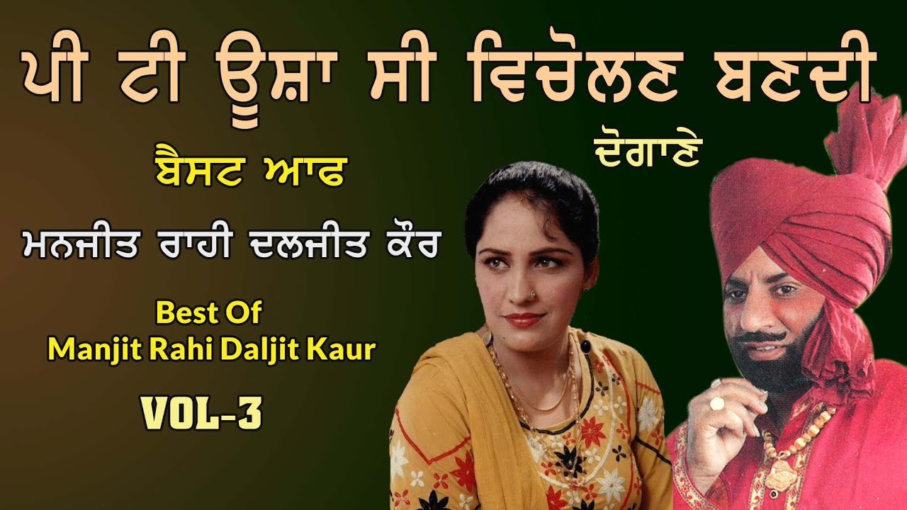 Best Of Manjit Rahi Daljit Kaur Vol-3 | P T Usha Si Vicholan Bandi | Dute Songs |