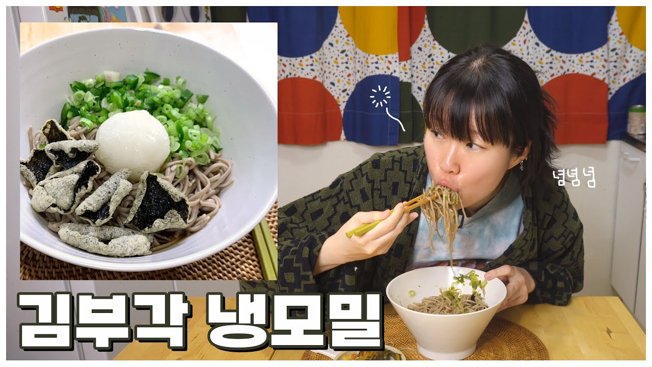 [간단야식] 바삭 촉촉 김부각 냉모밀